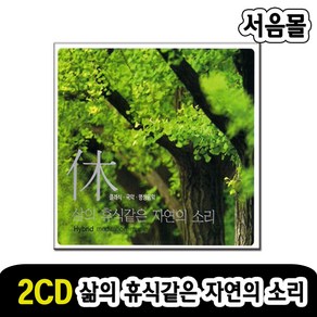 올드팝송 발라드 삶의휴식같은 자연의소리, 2CD