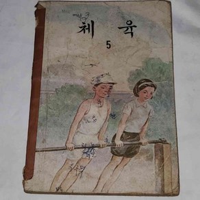 98)5090옛날교과서.1971년 체육6, 1개