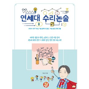 연세대 수리논술:2020~2017 최신 기출 문제 & 답안 14일 완성 프로그램