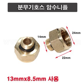 한누리팜마트/분무기호스 암수니플/암수겸용연결구 13mmx8.5mm, 1개