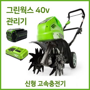 그린웍스 40v 로타리 관리기 로터리 미니관리기 농기계관리기 소형관리기 경작기, 5A세트(본체+고속충전기+5ah배터리), 5A세트(본체+고속충전기+5ah배터리), 1세트