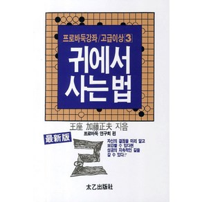 귀에서 사는 법, 태을출판사, 프로바둑연구회 편