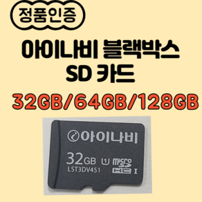 아이나비 블랙박스 정품 메모리카드 32G/64G/128G 정품인증 MICRO SD 32G/64G/128G 사은품 아답터 아이나비정품SD카드/128G주문시 사은품랜덤 증정, 32GB, 1개