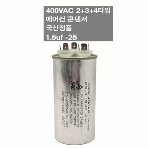 [이제이에스몰] 400VAC 2+3+4단자 에어컨 콘덴서 실외기 기동 팬모터 1.5uf 25, 1개