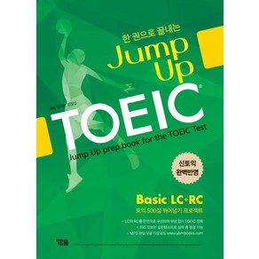 한 권으로 끝내는Jump Up TOEIC Basic LC+RC:신토익 완벽반영  토익 500점 뛰어넘기 프로젝트, YBM