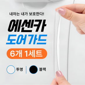 에센카 차량 문콕방지 도어가드 스티커 자동차 범퍼가드 몰딩, 1세트, 투명