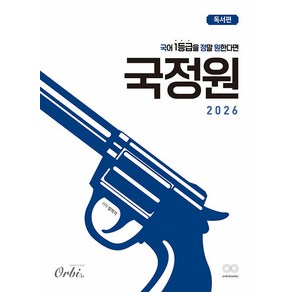 선물+2025년 국어 1등급을 정말 원한다면 : 국정원 노베이스 독서편, 국어영역