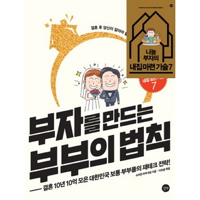 부자를 만드는 부부의 법칙:결혼 10년 10억 모은 대한민국 보통 부부들의 재테크 전략, 길벗, 슈퍼짠 부부 8쌍