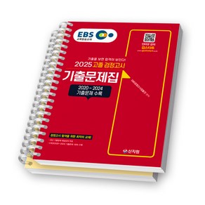 2025 EBS 고졸 검정고시 기출문제집 신지원 [스프링제본], [분철 2권]