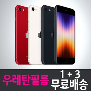 아이폰SE3 3세대 스마트폰 풀커버 액정화면보호 우레탄필름 