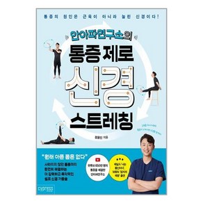 안아파연구소의 통증 제로 신경 스트레칭:통증의 원인은 근육이 아니라 눌린 신경이다