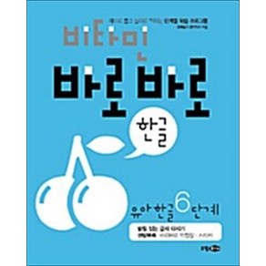 비타민 바로바로 한글 유아 한글 6단계