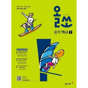 올쏘 중학 역사 1 (25년용), 역사영역, 중등1학년