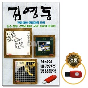 김영동 - 작곡집 대금연주 명상음악, 1USB