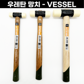 [일본] 우레탄망치 3종 고급형 공예망치 금속세공 VESSEL 흠집방지