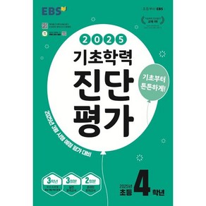 EBS 기초학력 진단평가 초등 4학년(2025):2025년 3월 시행 예정 평가 대비