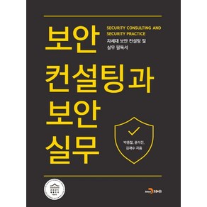 보안컨설팅과 보안실무:차세대 보안 컨설팅 및 실무 필독서, 진한엠앤비, 박종철, 윤석진, 김재수