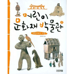 어린이 문화재 박물관 1:유형문화재 사적, 사계절, 어린이 문화재 박물관 시리즈