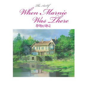 Joan G. Robinson 추억의 마니 지브리 아트북, 1개