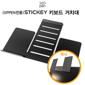 엑스피펜 STICKEY 키보드거치대