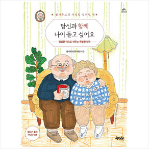 당신과 함께 나이 들고 싶어요 + 쁘띠수첩 증정, 제이펍, 봄사무소(박새봄)