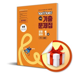 100발 100중 고1 공통영어 기출문제집 1 (상) 1학기 중간 능률 (오선영) (이엔제이 전용 사 은 품 증 정), 영어영역, 고등학생