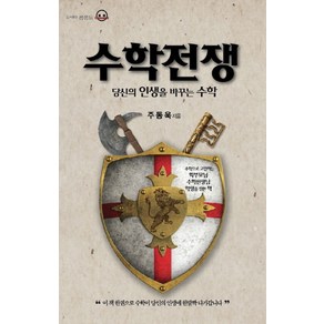 수학전쟁:당신의 인생을 바꾸는 수학, 콘센트