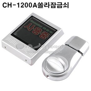 CH-1200A쏠라잠금장치(화장실잠금장치/탈의실잠금장치/표지정/큐비클부속/화장실시건장치/장애인화장실/큐비클잠금장치)