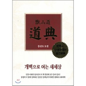 증산도 도전(가죽)(지퍼):개벽으로 여는 새세상 | 개벽과 상생문화의 원전