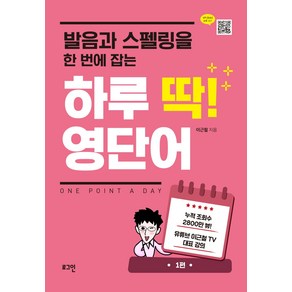 발음과 스펠링을 한 번에 잡는하루 딱! 영단어:, 1편, 로그인