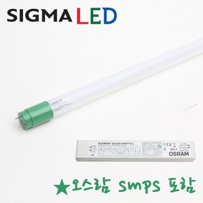 [오스람 안정기 포함] 시그마 LED 직관 형광등 T8 22W - 엘광등 형광등 32W 대체, 주백색, 1개