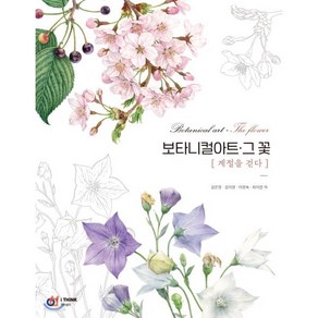 보타니컬아트·그 꽃 : 계절을 걷다, 아이생각(디지털북스), 김은정,김지영,이영숙,최지연 저