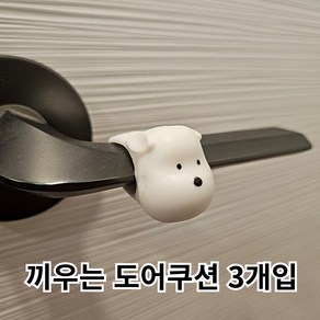 강아지 실리콘 도어쿠션 3개입 문콕방지