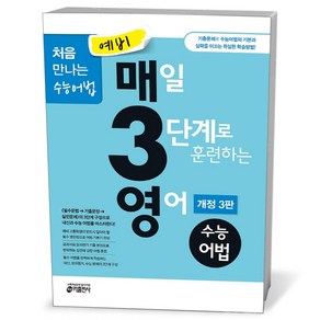 예비 매3영 수능어법 (개정3판), 영어영역, 중등3학년