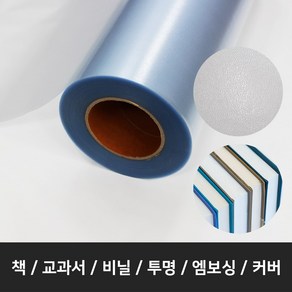 책싸는비닐 책 비닐 낱장50매 60*35mm 교과서커버 책포장지 엠보싱 PVC, 50개