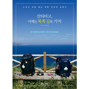 산티아고 이제는 북쪽 길로 가자:느리고 요령 없는 빅풋 부부의 순례기, 제이앤제이제이(디지털북스), 박성경 글,사진