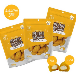 브리더랩 미니미 달구마 호박고구마&치즈 100g x 3팩세트