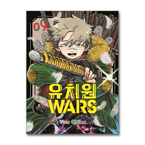 유치원WARS 9 / 서울미디어코믹스비닐포장**사은품증정!!# (단권+사은품) 선택