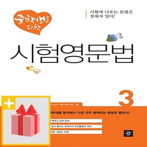 [선물] 디딤돌 중학생을 위한 시험영문법 3