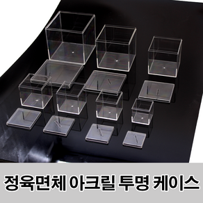 정육면체 아크릴 투명 케이스 -4.5CM