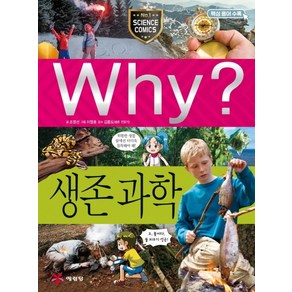 Why? 생존 과학, 예림당