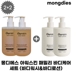 [2+2] 몽디에스 아워스킨 패밀리 바디케어 세트 (바디워시&바디로션), 1세트