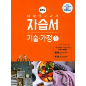 2022 미래엔 중학교 기술가정1번 자습서 (저자 윤인경/15개정교육과정)