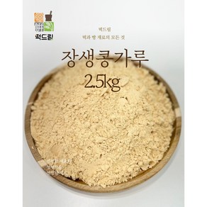 떡드림 떡재료 장생콩가루 / 팥빙수 인절미 콩가루 / (2.5kg x 1봉)