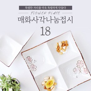 아트웨어 매화 사각 나눔접시 18cm, 1개