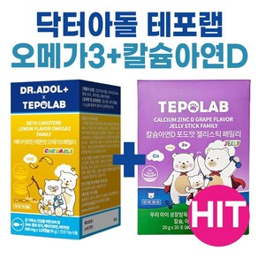 테포랩 키즈 오메가3 + 테포랩 칼슘 아연D I TEPOLAB KIDS I 닥터아돌