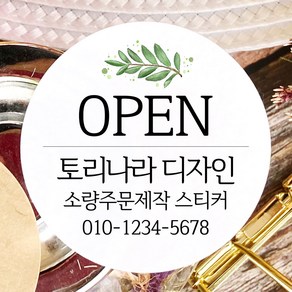 토리나라디자인 소량 스티커제작 개업 개원 오픈 기념 축하 감사 메세지 글귀 문구 캘리그라피 손그림 손글씨 꽃 답례품 선물 포장 데코 라벨 스티커