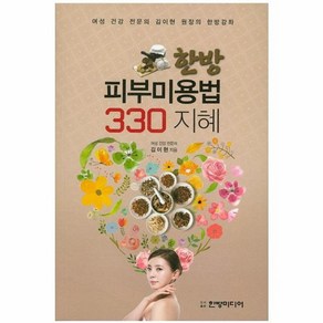 웅진북센 한방 피부미용법 330 지혜