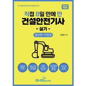 2024 직8딴 직접 8일 만에 딴 건설안전기사 실기: 필답형+작업형