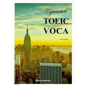 Topnotch TOEIC VOCA, 현우사